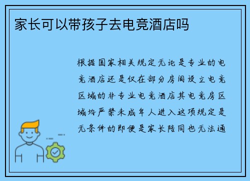 家长可以带孩子去电竞酒店吗